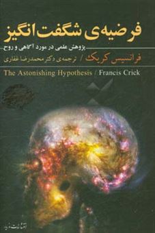 کتاب-فرضیه-ی-شگفت-انگیز-پژوهش-علمی-در-مورد-آگاهی-و-روح-اثر-فرانسیس-کریک