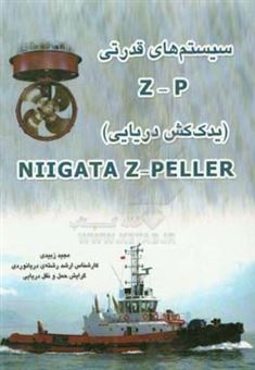 کتاب-سیستم-های-قدرتی-z-p-یدک-کش-دریایی-niigata-z-peller-اثر-مجید-زبیدی