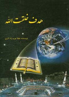 کتاب-هدف-خلقت-الله-اثر-نجلا-عرب-زادآذری