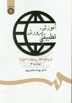کتاب-آموزش-و-پرورش-تطبیقی-رویکردها-روش-ها-و-اصول-اثر-بهرام-محسن-پور