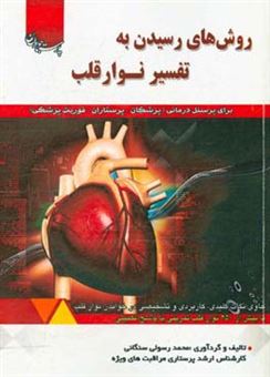 کتاب-روش-های-رسیدن-به-تفسیر-نوار-قلب-برای-پرسنل-درمانی-پزشکان-پرستاران-فوریت-پزشکی-اثر-محمد-رسولی-سنگانی