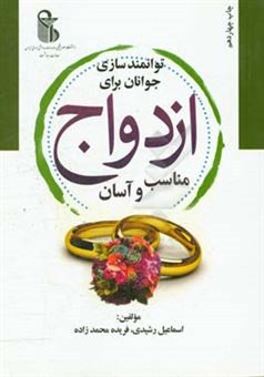 کتاب-توانمندسازی-جوانان-برای-ازدواج-مناسب-و-آسان-اثر-اسماعیل-رشیدی