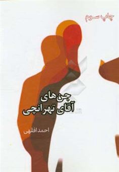 کتاب-جن-های-آقای-تهرانچی-اثر-احمد-افقهی