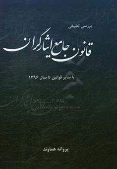 کتاب-بررسی-تطبیقی-قانون-جامع-ایثارگران-با-سایر-قوانین-تا-سال-1396-اثر-پروانه-هماوند