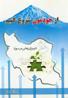 کتاب-از-خودمان-شروع-کنیم-اثر-پروانه-جهانشاهی-قاجار