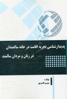 کتاب-پدیدارشناسی-تجربه-اقامت-در-خانه-سالمندان-در-زنان-و-مردان-سالمند-اثر-سوسن-قاسم-پورجهانگیر