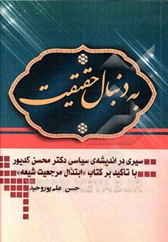 کتاب-به-دنبال-حقیقت-سیری-در-اندیشه-ی-سیاسی-دکتر-محسن-کدیور-با-تأکید-بر-کتاب-ابتذال-مرجعیت-شیعه-اثر-حسن-علی-پوروحید