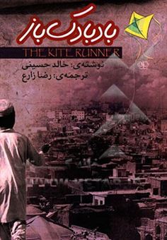 کتاب-بادبادک-باز-اثر-خالد-حسینی