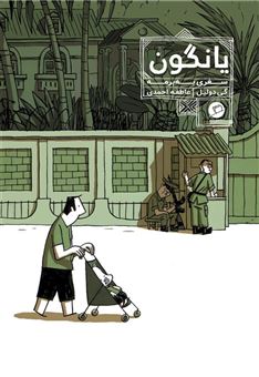 کتاب-یانگون-اثر-گی-دولیل