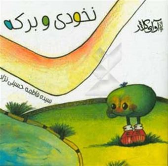 کتاب-نخودی-و-برکه-اثر-سیده-فاطمه-حسینی-نژاد