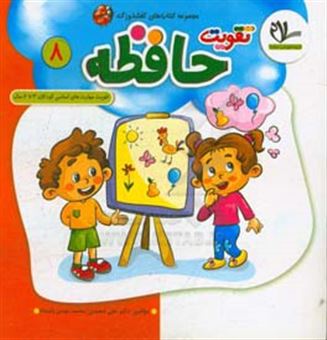 کتاب-تقویت-حافظه-تقویت-مهارت-های-اساسی-کودکان-3-تا-6-سال-اثر-علی-سعیدی
