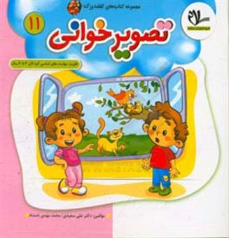 کتاب-تصویرخوانی-تقویت-مهارت-های-اساسی-کودکان-3-تا-6-سال-اثر-علی-سعیدی