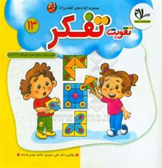کتاب-تقویت-تفکر-تقویت-مهارت-های-اساسی-کودکان-3-تا-6-سال-اثر-علی-سعیدی