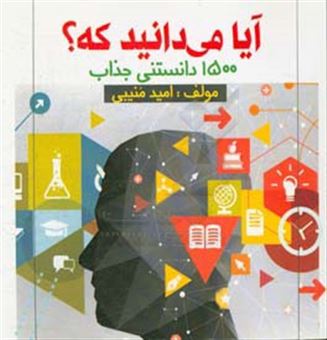 کتاب-آیا-می-دانید-که-1500-نکته