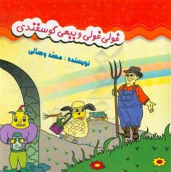 کتاب-غولی-غولی-و-ببعی-گوسفندی-اثر-محمد-وصالی