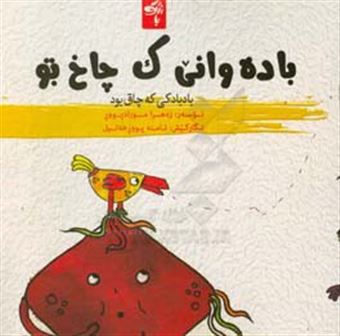 کتاب-باده-وانی-ک-چاخ-بو-بادبادکی-که-چاق-بود-اثر-زهرا-مرادپور