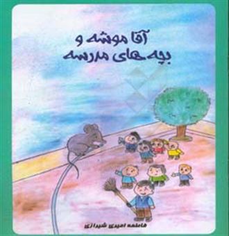 کتاب-آقا-موشه-و-بچه-های-مدرسه-اثر-فاطمه-امیری-شیرازی
