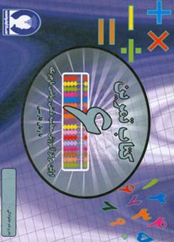 کتاب-تمرین-محاسبه-ذهنی-ریاضی-با-چرتکه-به-زبان-فارسی-تمرین-ششم-اثر-علیرضا-جهانی-نسب