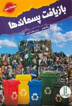کتاب-بازیافت-پسماندها-اثر-ربکا-هانتر