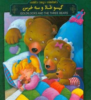 کتاب-گیسو-طلا-و-سه-خرس