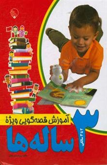 کتاب-آموزش-قصه-گویی-ویژه-3-ساله-ها-اثر-طاهره-یوسف-زاده-زنجانی