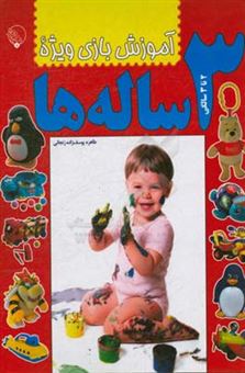 کتاب-آموزش-بازی-ویژه-3-ساله-ها-اثر-طاهره-یوسف-زاده