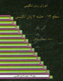 کتاب-سطح-14-جلسه-7-زبان-انگلیسی-آموزش-زبان-انگلیسی-اثر-حبیب-الله-خالقی