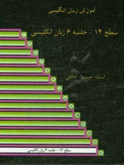 کتاب-سطح-14-جلسه-6-زبان-انگلیسی-آموزش-زبان-انگلیسی-اثر-حبیب-الله-خالقی