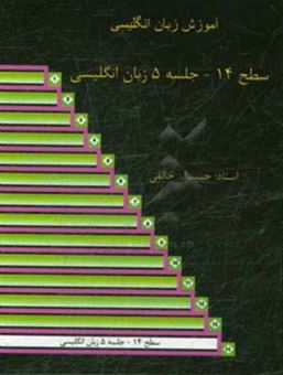 کتاب-سطح-14-جلسه-5-زبان-انگلیسی-آموزش-زبان-انگلیسی-اثر-حبیب-الله-خالقی