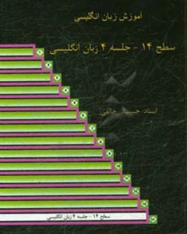 کتاب-سطح-14-جلسه-4-زبان-انگلیسی-اثر-حبیب-الله-خالقی