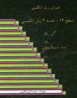 کتاب-سطح-14-جلسه-3-زبان-انگلیسی-اثر-حبیب-الله-خالقی