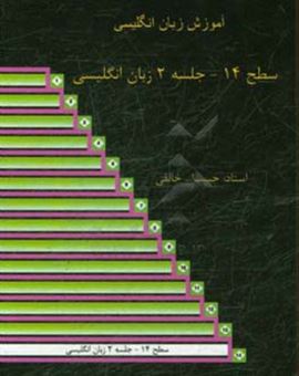 کتاب-سطح-14-جلسه-2-زبان-انگلیسی-آموزش-زبان-انگلیسی-اثر-حبیب-الله-خالقی