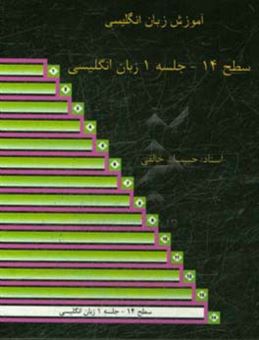 کتاب-سطح-14-جلسه-1-زبان-انگلیسی-آموزش-زبان-انگلیسی-اثر-حبیب-الله-خالقی