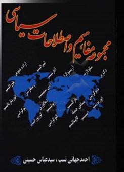 کتاب-مجموعه-مفاهیم-و-اصطلاحات-سیاسی-اثر-سیدعباس-حسینی