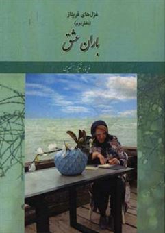 کتاب-باران-عشق