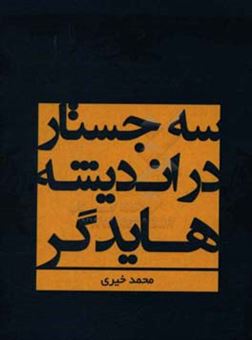 کتاب-سه-جستار-در-اندیشه-هایدگر-اثر-محمد-خیری