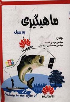 کتاب-ماهیگیری-به-سبک-huawei-اثر-مهدی-خمسه