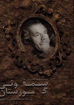 کتاب-سمفونی-گورستان-اثر-فرهاد-خادمی-الکوهی
