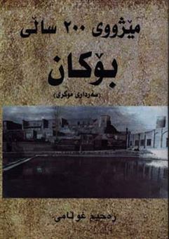 کتاب-میژووی-200-سالی-بوکان-سه-رداری-موکری-اثر-رحیم-غلامی