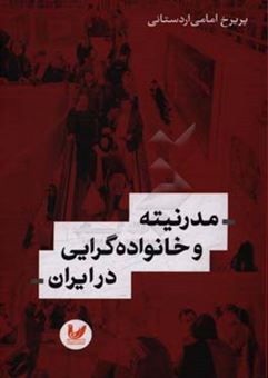 کتاب-مدرنیته-و-خانواده-گرایی-در-ایران-اثر-پریرخ-امامی-اردستانی