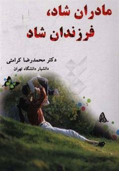 کتاب-مادران-شاد-فرزندان-شاد-اثر-محمدرضا-کرامتی