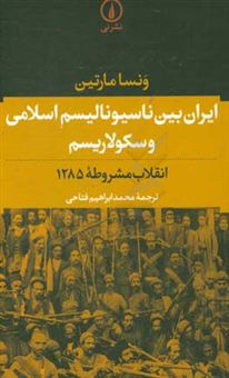 کتاب-ایران-بین-ناسیونالیسم-اسلامی-و-سکولاریسم-انقلاب-مشروطه-1285-اثر-ونسا-مارتین