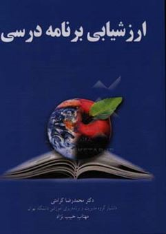 کتاب-ارزشیابی-برنامه-درسی-اثر-محمدرضا-کرامتی