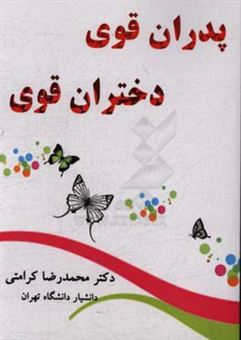 کتاب-199-راز-درباره-پدران-قوی-دختران-از-نگاه-نویسندگان-معروف-جهان-اثر-محمدرضا-کرامتی