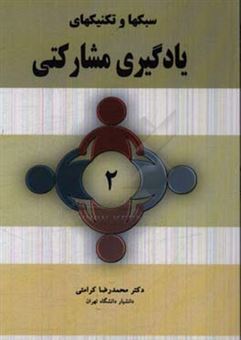 کتاب-سبکها-و-تکنیکهای-یادگیری-مشارکتی-اثر-محمدرضا-کرامتی