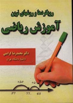 کتاب-رویکردها-و-روشهای-نوین-آموزش-ریاضی-اثر-محمدرضا-کرامتی