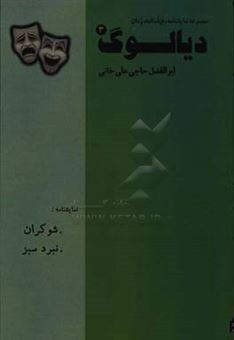 کتاب-دیالوگ-3-نمایشنامه-های-شوکران-و-نبرد-سبز-اثر-ابوالفضل-حاجی-علی-خانی