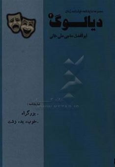 کتاب-دیالوگ-2-نمایشنامه-های-بزرگراه-و-خوب-بد-زشت-اثر-ابوالفضل-حاجی-علی-خانی