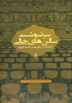 کتاب-سرنوشت-سالن-های-خالی-تحلیلی-بر-تئاتر-معنی-باخته-ابزورد-اثر-میلاد-تهرانی