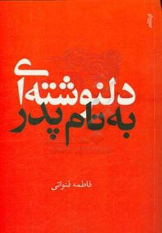 کتاب-دلنوشته-ای-به-نام-پدر-دلنوشته-یادداشت-های-دختر-شهید-قنواتی-شهید-مدافع-حرم-برای-پدرش-اثر-فاطمه-قنواتی